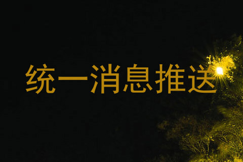 统一消息推送