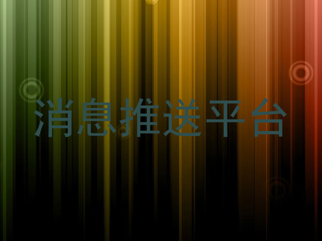 消息推送平台