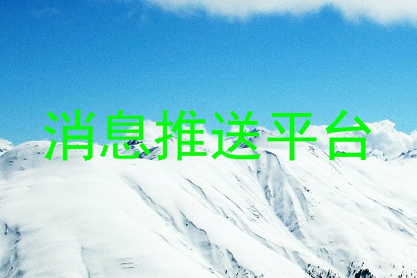 消息推送平台