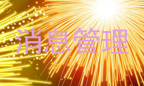 消息管理