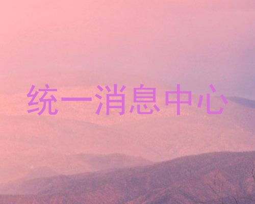 统一消息中心