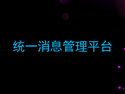 统一消息管理平台