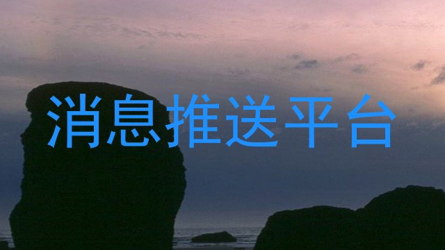 消息推送平台