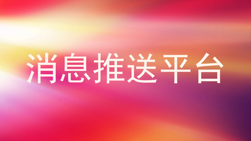 消息推送平台