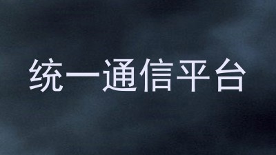 统一通信平台