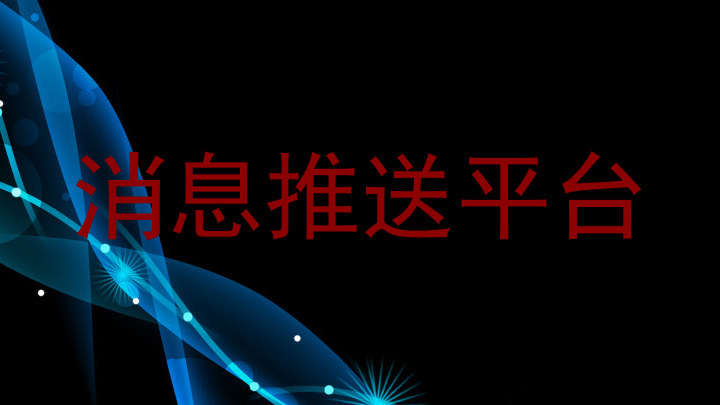消息推送平台