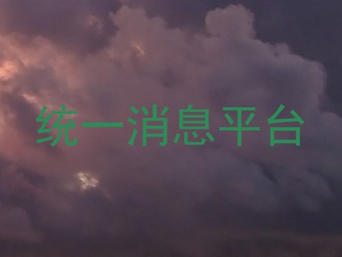 统一消息平台