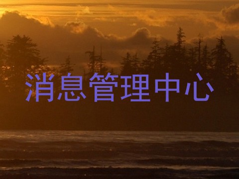 消息管理中心