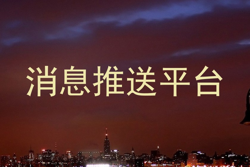 消息推送平台