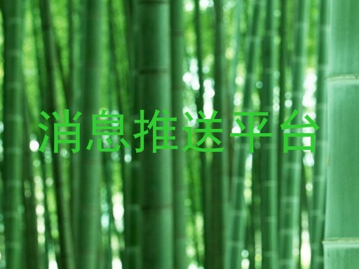 消息推送平台
