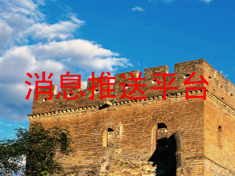消息推送平台