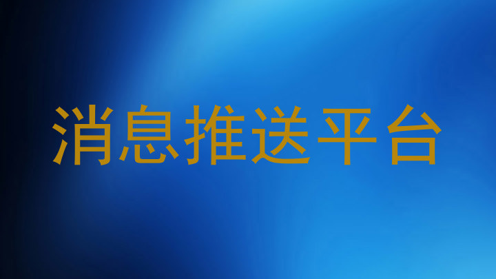 消息推送平台