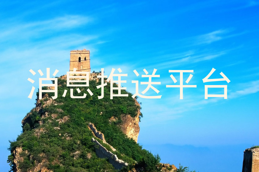 消息推送平台
