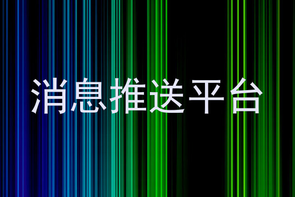 消息推送平台