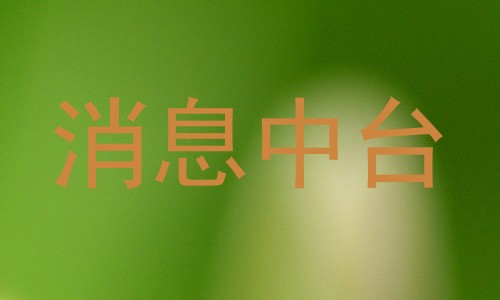 消息中台