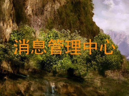 消息管理中心