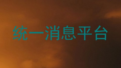 统一消息平台