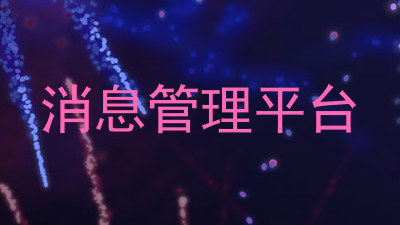 消息管理平台