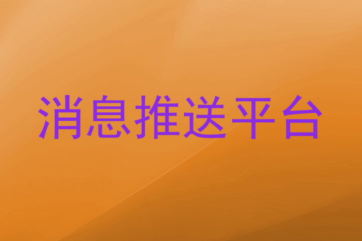消息推送平台