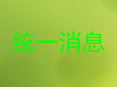 统一消息