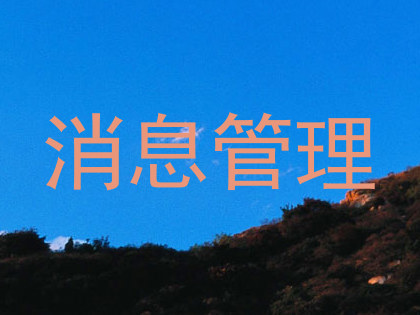 消息管理