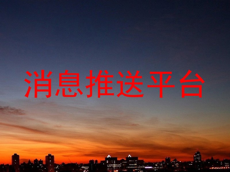 消息推送平台