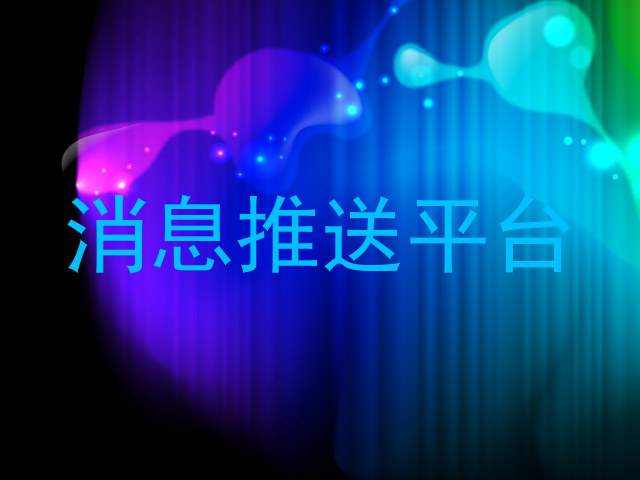 消息推送平台