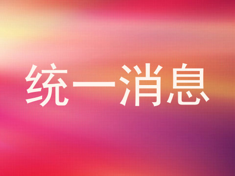 统一消息