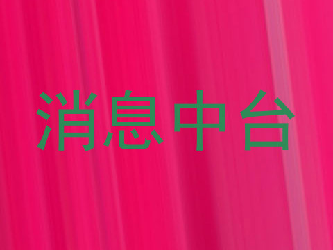 消息中台