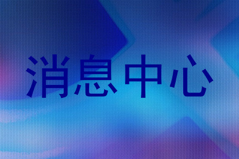 消息中心
