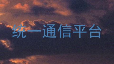 统一通信平台