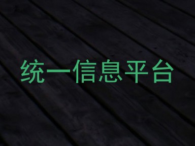 统一信息平台