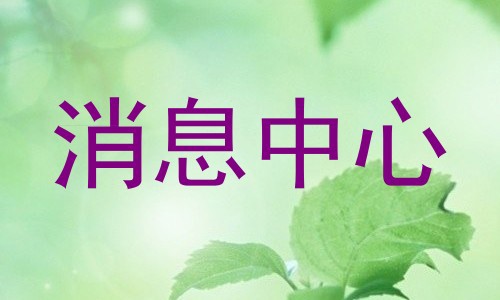 消息中心