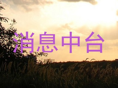 消息中台
