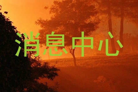 消息中心