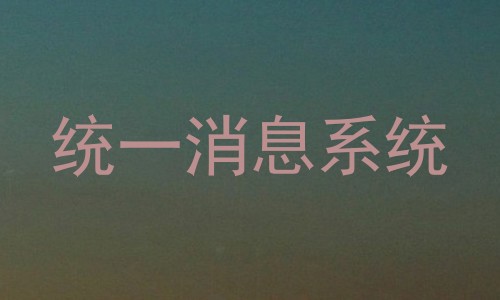 统一消息系统