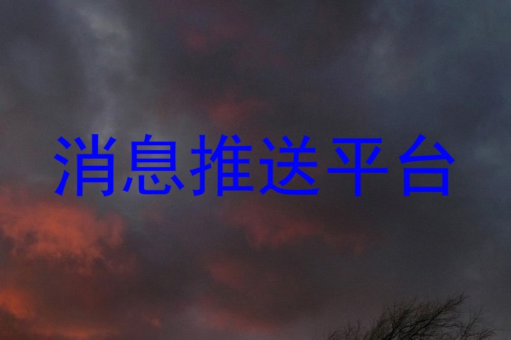 消息推送平台