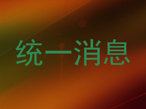 统一消息