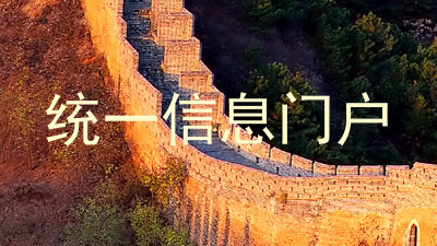 统一信息门户