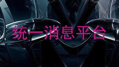 统一消息平台