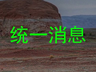 统一消息