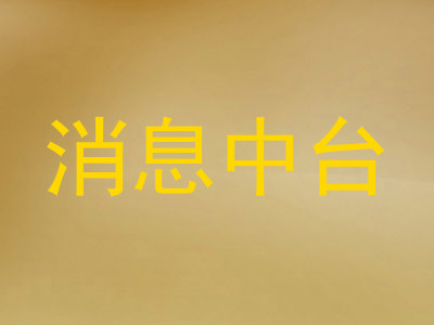 消息中台