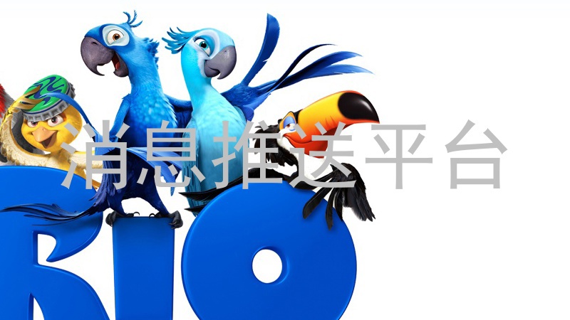 消息推送平台