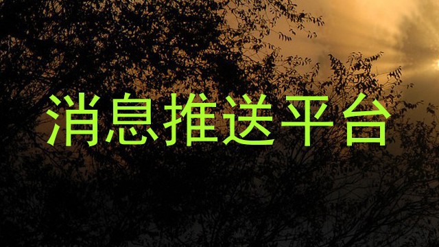 消息推送平台