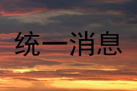 统一消息