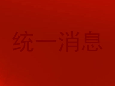 统一消息
