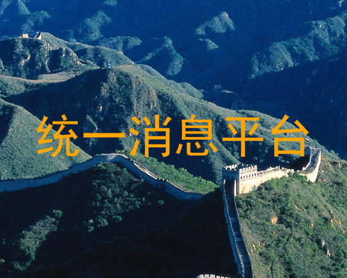 统一消息平台