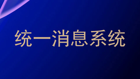 统一消息系统