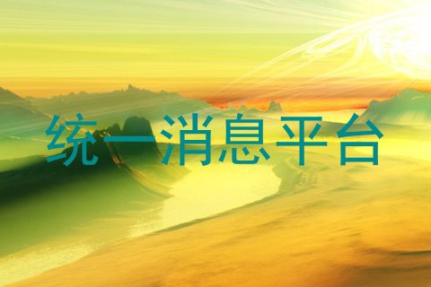 统一消息平台