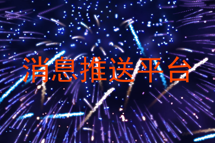 消息推送平台